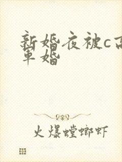 新婚夜被c高h军婚封面