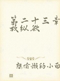 第二十三章小莹放纵欲封面