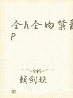 全h全肉禁乱np