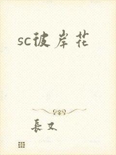 sc彼岸花
