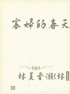 寡妇的春天