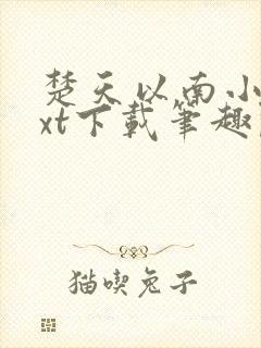楚天以南小说txt下载笔趣阁