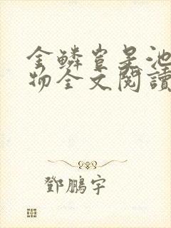 金鳞岂是池中之物全文阅读