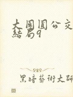 大团圆公交车大结局9封面
