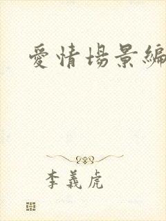 爱情场景编号