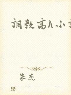 调教高h小说