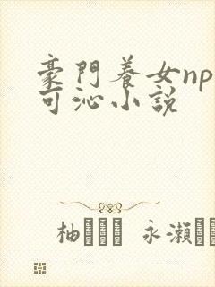 豪门养女npc可沁小说