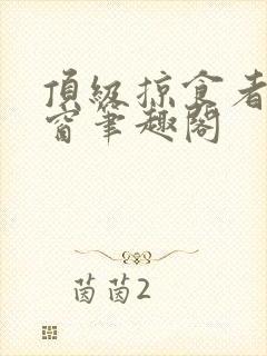 顶级掠食者无弹窗笔趣阁