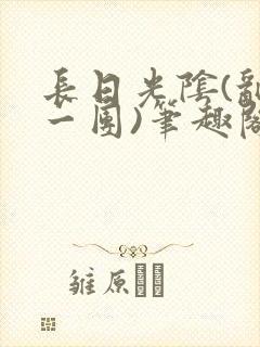 长日光阴(乱作一团)笔趣阁小说