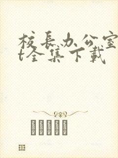 校长办公室txt全集下载
