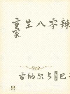 重生八零辣妻当家