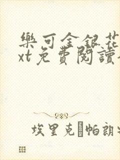 乐可金银花露txt免费阅读全文