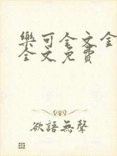 乐可全文金银花全文免费