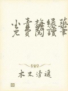 小青梅绿药全文免费阅读笔趣阁