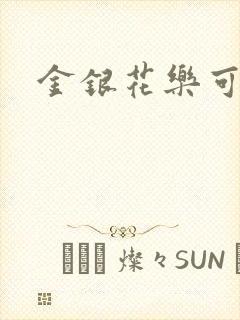 金银花乐可小说