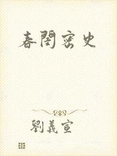 春闺密史