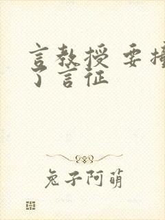 言教授 要撞坏了言征