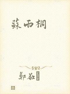 苏雨桐