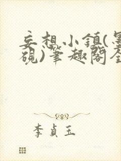 妄想小镇(墨寒砚)笔趣阁全文封面