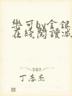 乐可by金银花在线阅读减