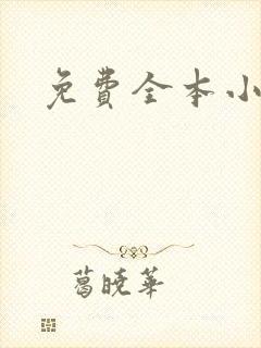 免费全本小说