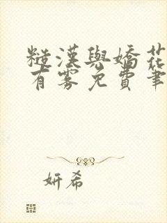 糙汉与娇花林中有雾免费笔趣阁