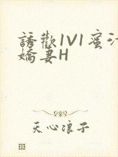 诱欢1V1蜜汁娇妻H