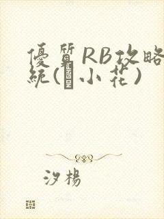 优质RB攻略系统(寀小花)