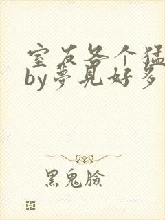 室友各个猛如虎by梦见好多鱼