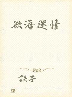 欲海迷情