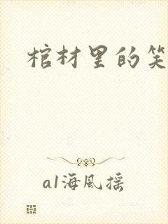 棺材里的笑声封面
