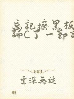 忘记擦黑板被老师C了一节课封面