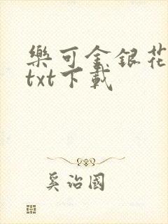 乐可金银花全文txt下载