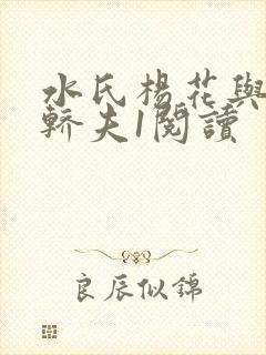 水氏杨花与十二轿夫1阅读