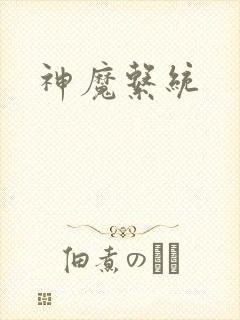 神魔系统