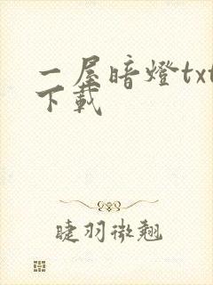 一屋暗灯txt下载