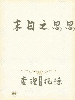 末日之思思