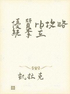 优质rb攻略系统李立封面