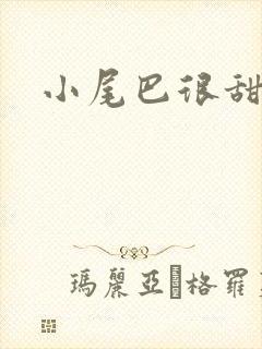小尾巴很甜