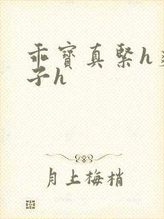 乖宝真紧h爽老子h