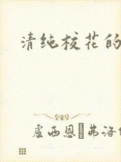 清纯校花的日常封面