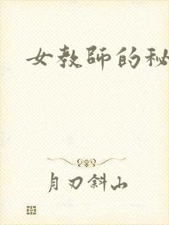 女教师的秘密