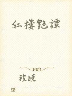 红楼艳谭