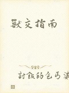 兽交指南