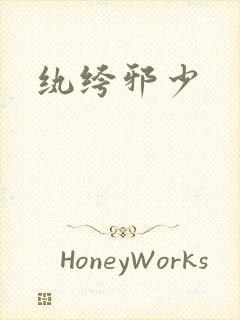 纨绔邪少