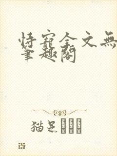 恃宠全文无删减笔趣阁封面