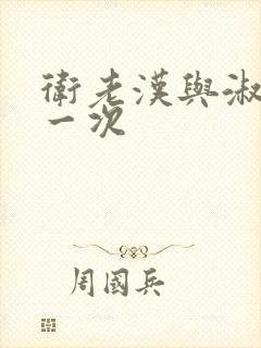 卫老汉与淑蓉第一次封面