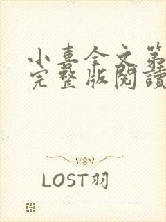 小喜全文第一部完整版阅读