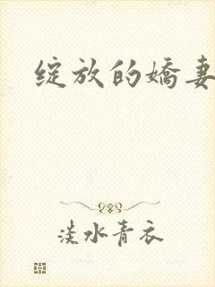绽放的娇妻