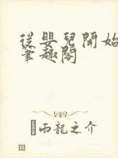 从婴儿开始入道笔趣阁封面